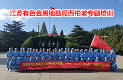 華東地勘局“學黨史、悟思想、開新局”西柏坡