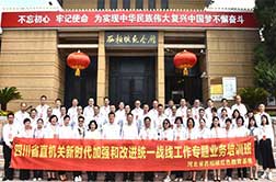 四川省直機關新時代加強和改進統一戰線工作專