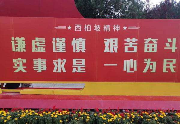 西柏坡干部培訓(xùn)學(xué)院,西柏坡紅色教育