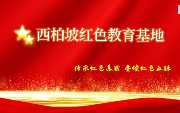 西柏坡干部培訓(xùn) 西柏坡干部培訓(xùn)
