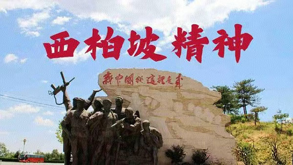 西柏坡紅色教育