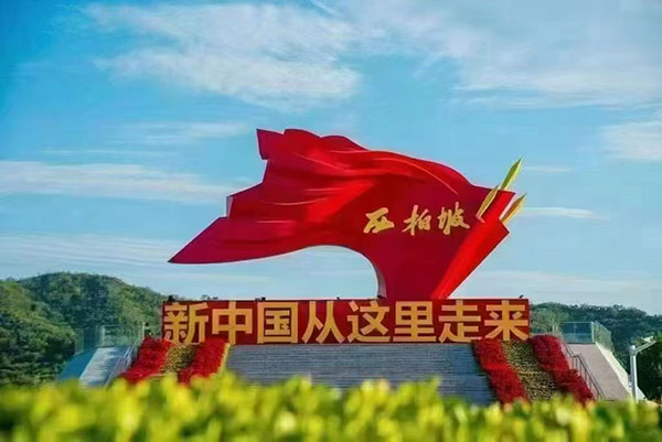 西柏坡紅色教育基地