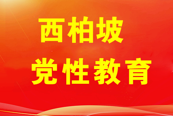 西柏坡紅色教育基地,西柏坡黨性教育